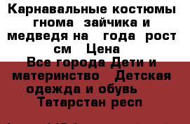 Карнавальные костюмы гнома, зайчика и медведя на 4 года  рост 104-110 см › Цена ­ 1 200 - Все города Дети и материнство » Детская одежда и обувь   . Татарстан респ.